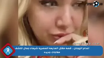إعدام الزوجان.. قصة مقتل المذيعة المصرية شيماء جمال تكشف مفاجآت جديدة